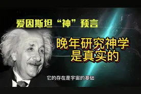 爱因斯坦晚年的神学研究视频封面