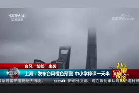 “灿都”来袭！上海发布台风橙色预警，中小学停课1天半|今日环球视频封面