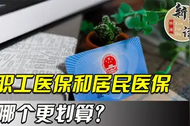 职工医保要缴费25年？改成缴纳居民医保可以少交钱，更划算？视频封面