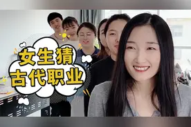 女生猜古代职业，你知道厨师在古代叫什么吗？哈哈哈