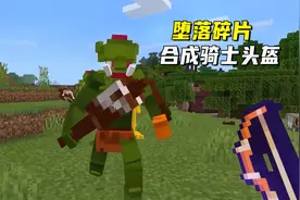 我的世界上古之地18：堕落碎片合成的骑士头盔，能打出绿色毒支架视频封面