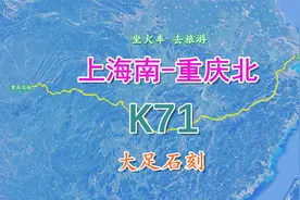 K71次列车（上海南-重庆北），全程2167公里，了解重庆大足石刻视频封面