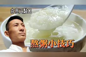 熬粥别凉水下锅，面点师教你快速熬法，米白亮黏稠不溢锅视频封面