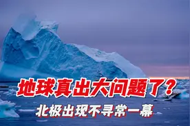 地球果真出了大问题？新的风暴席卷北极，俄罗斯发现不寻常信号视频封面