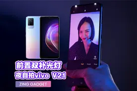 【开箱】前置两盏补光灯的vivo V21视频封面