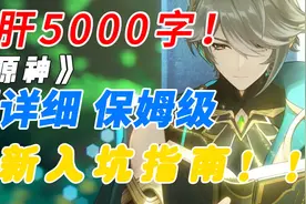 《原神萌新保姆级入坑攻略》【截至3.7】
