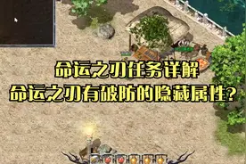 热血传奇：命运之刃任务详解，命运之刃有破防的隐藏属性？视频封面