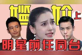 大明星和前任同台，尴尬到让人窒息！视频封面
