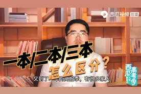如何区分一本，二本，三本学校？告诉你最简单的方法视频封面