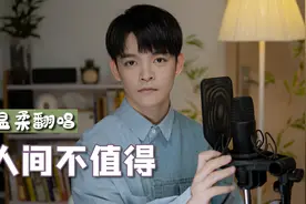 高难度绝美戏腔歌曲《人间不值得》男版本唱出飘逸洒脱，太好听了视频封面