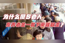 为什么很多老人在养老金一发下来，就会立马去银行取走？答案来了视频封面