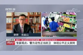 专家观点：警方定性正当防卫，体现公平正义原则视频封面