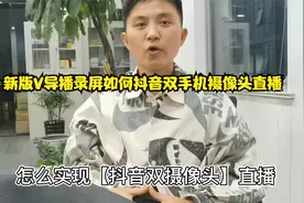 新版V导播录屏如何抖音双手机摄像头直播，最新版教程来袭