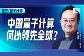 中国量子计算何以领先全球？| 应变2022视频封面