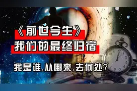 灵魂最终的归宿 催眠大师访谈 轮回视频封面
