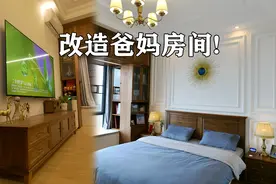 改造爸妈的房间，让父母也能享受到智能家居生活！视频封面