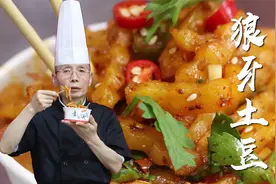 狼牙土豆看似简单，但是调料的选择和拿捏很有技巧，老师傅教你做视频封面