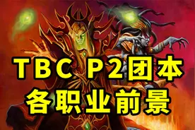 魔兽TBC怀旧服：P2团本还有半个月开启，各职业前景将会如何？视频封面