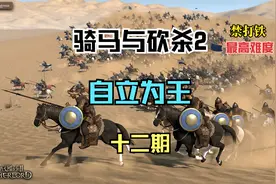 【骑马与砍杀2 自立档】家族等级提升！ 12视频封面