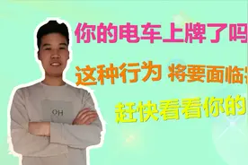 电动车分两种，这种类型的需要上牌，否则就无法上路，面临罚款视频封面