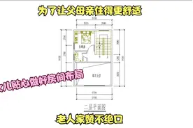 农村自建房6x9米的第二层户型设计，女儿贴心为父母亲做房间布局视频封面