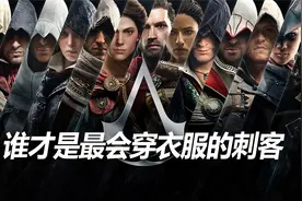 【刺客信条】系列 谁才是最会穿衣服的刺客视频封面