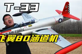 真太好飞！战斗机中的滑翔机，飞翼T-33涵道机航模完全测评视频封面