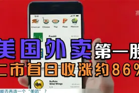 美国外卖第一股上市首日收涨约86％！能否再造一个美团？视频封面