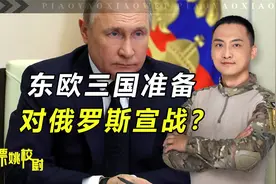 欧三国也要打俄罗斯？普京百万大军坐阵以待，波兰却想首当其冲视频封面