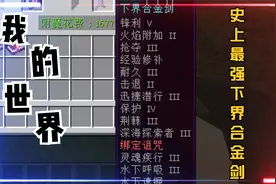 我的世界:史上最强下界合金剑!