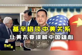 百岁生日前夕，基辛格再谈中美关系：中国的雄心并非“统治世界”视频封面