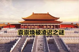 【天天故事】大明王朝疑案之谜：袁崇焕被凌迟之谜！视频封面