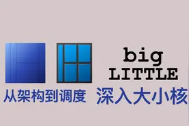 【芯知识】英特尔12代小核提升不了续航?深入大小核架构与调度视频封面