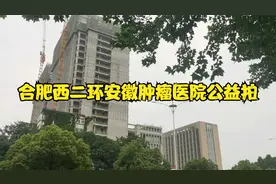 合肥西二环安徽省肿瘤医院公益拍摄简记视频封面