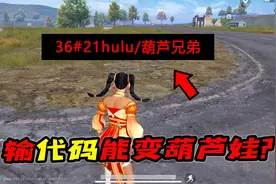 和平精英：输入一串代码就能变“葫芦娃”，是真的假的？