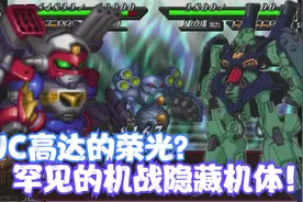 UC高达的荣光？罕见的强力隐藏机体！【机战mx机体评测】视频封面