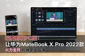 花瓣剪辑PC版：搭配华为MateBook X Pro 2022款，你就是大导演