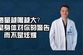 酒量越喝越大？那是身体对你的警告而不是炫耀视频封面