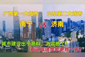 航拍广西南宁对比山东济南，GDP相差那么多，城建却实现了反超视频封面