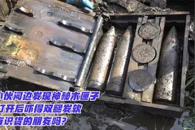 小伙河边发现神秘木匣子，打开后吓得双腿发软，有识货的朋友吗？视频封面