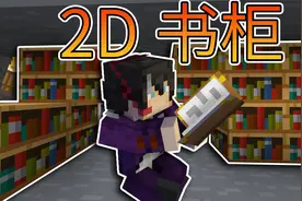 我的世界2D生存31：使用全部甘蔗，制作附魔书架视频封面