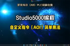 罗克韦尔（AB）PLC讲解，Studio5000自定义指令简单用法。