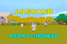 迷你世界：小红帽与大灰狼！大灰狼救了小红帽，却被妈妈误会！视频封面