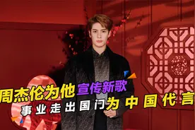 王嘉尔：周杰伦为他宣传新歌，事业走出国门为中国代言视频封面