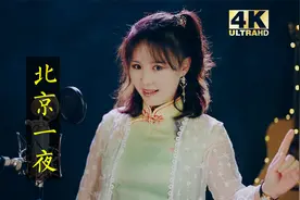 这首《北京一夜》原本朴实无华，但戏腔一出，谁与争锋！视频封面