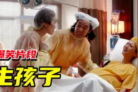 盘点影视中爆笑“生孩子”名场面，一个比一个搞笑！视频封面
