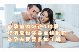 备孕前做好这4件事，好消息也许会更快到来，备孕夫妻要多加了解