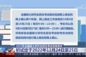 2023全国硕士研究生招生考试安排：初试定于2022年12月24日至25日