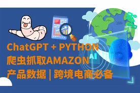 ChatGPT和Python Web抓取亚马逊产品数据 | 跨境电商必备技能视频封面