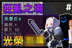 【红月】我的世界 狂乱之境3预言! #10